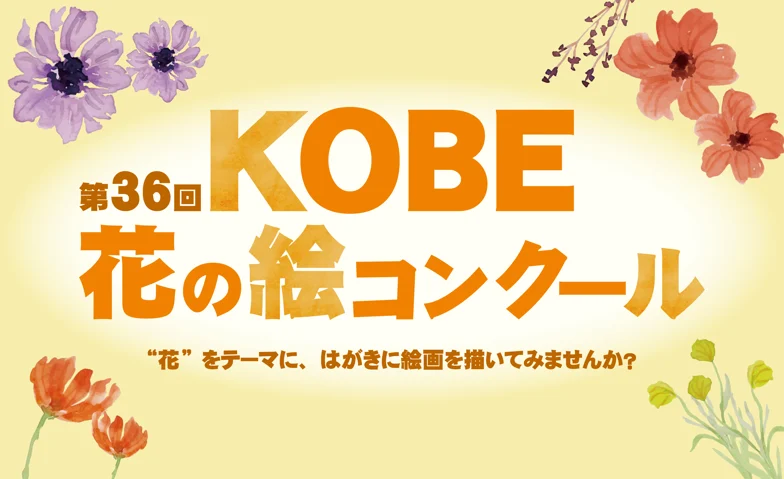 第36回KOBE花の絵コンクール　作品募集
