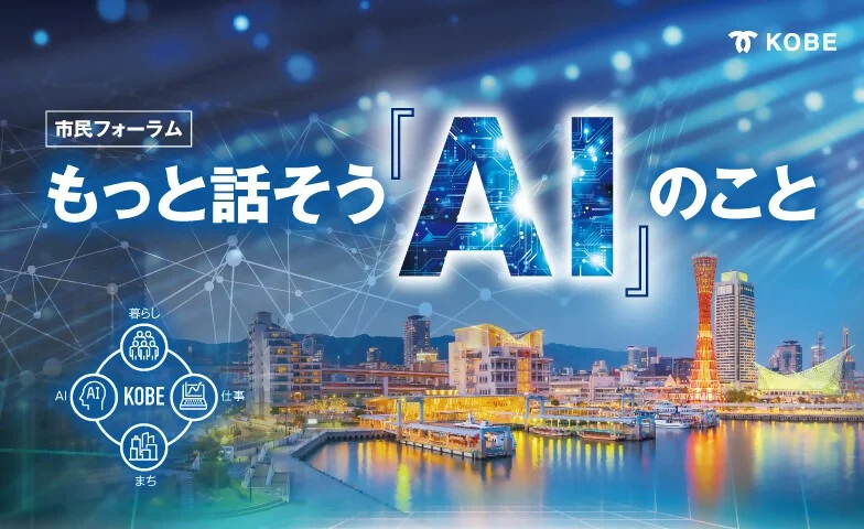 三宮でAIを語る市民フォーラム
