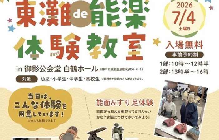 東灘de能楽体験教室