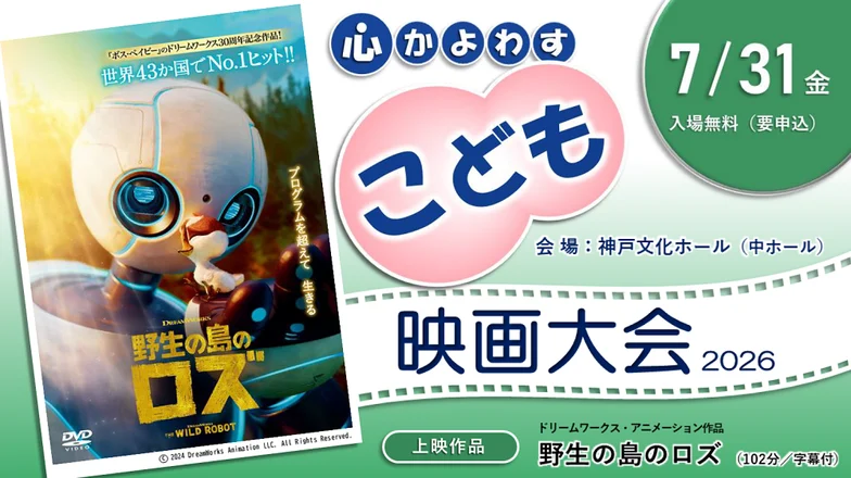 神戸文化ホールでこども映画大会