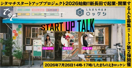したまちのえきロッケンでSTART UP TALK