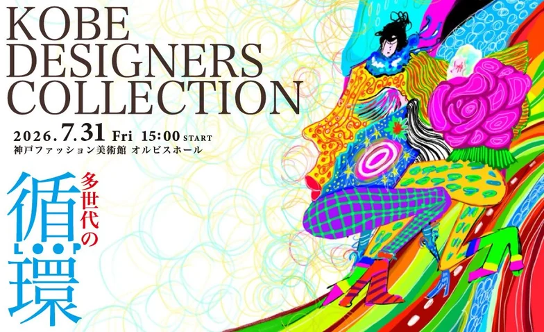神戸ファッション美術館でデザイナーズコレクション