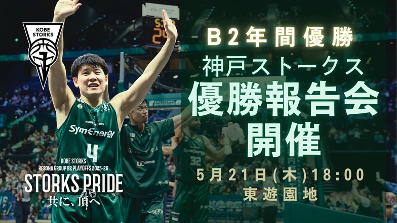 神戸ストークス B2年間優勝報告会
