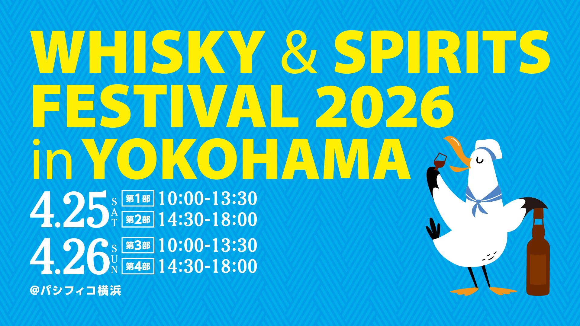 ウイスキー＆スピリッツフェスティバル2026 in 横浜