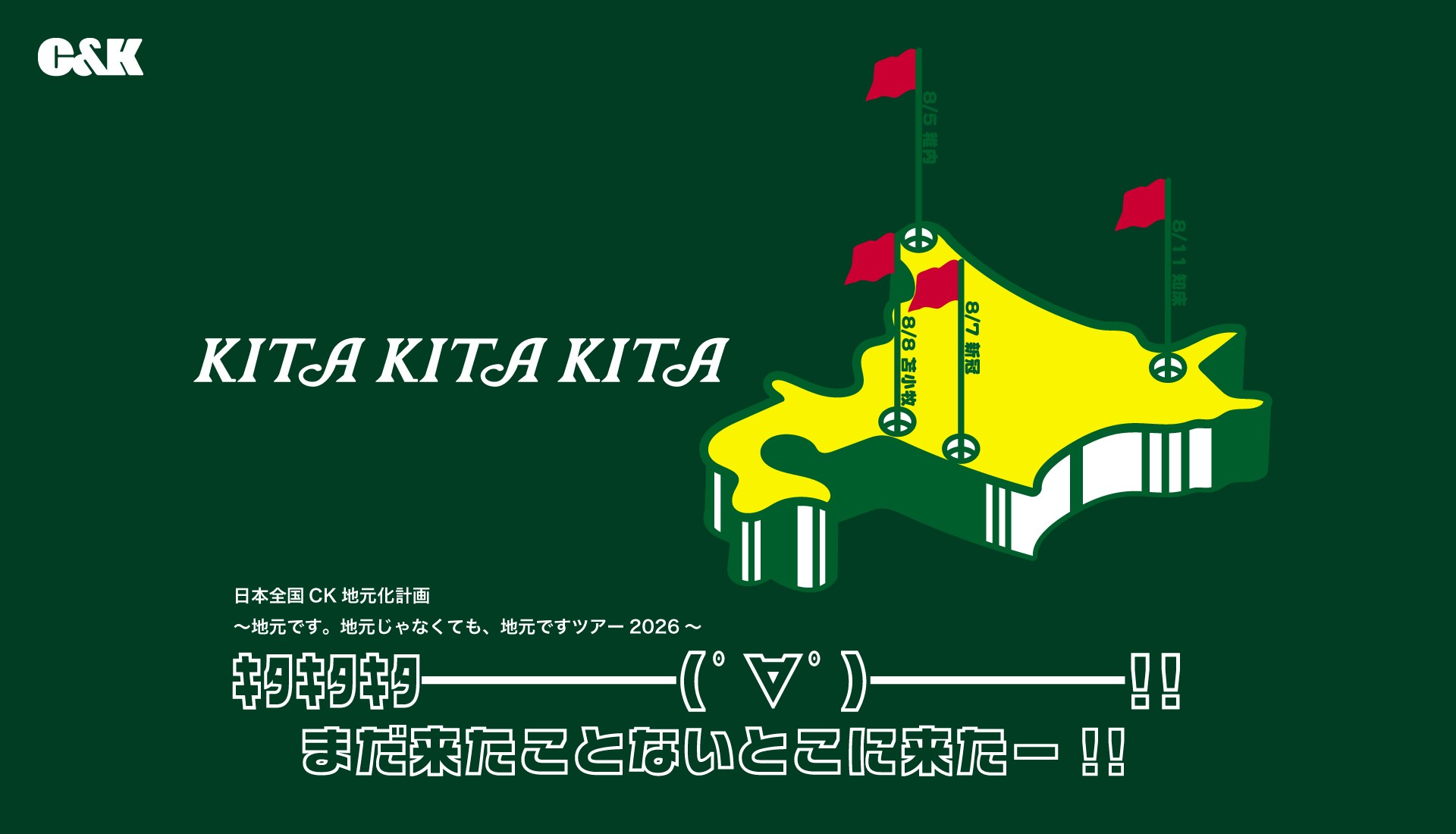 日本全国CK地元化計画ツアー2026