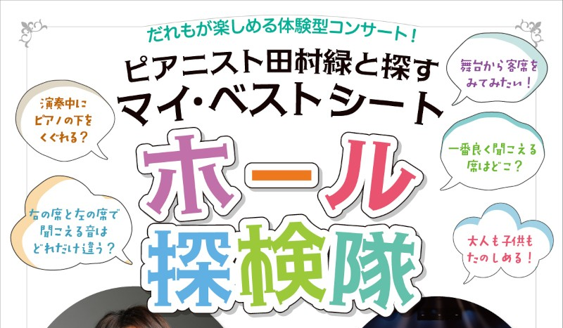 ピアニスト田村緑と探すマイ～ベストシート ホール探検隊