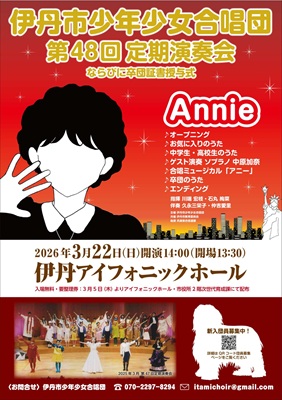伊丹市少年少女合唱団 第48回定期演奏会