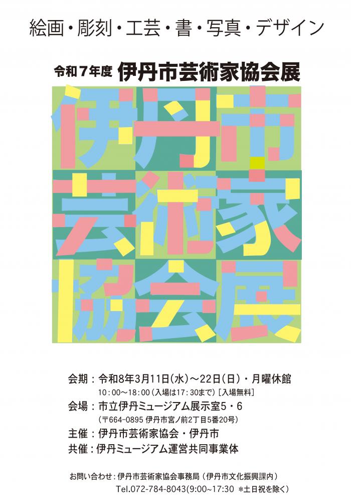 伊丹市芸術家協力展