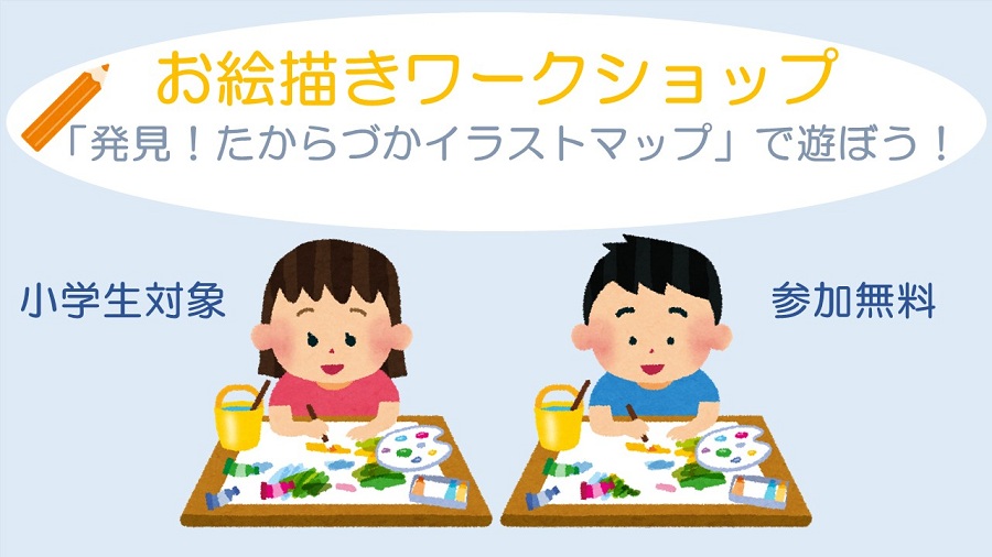 発見！たからづかイラストマップ