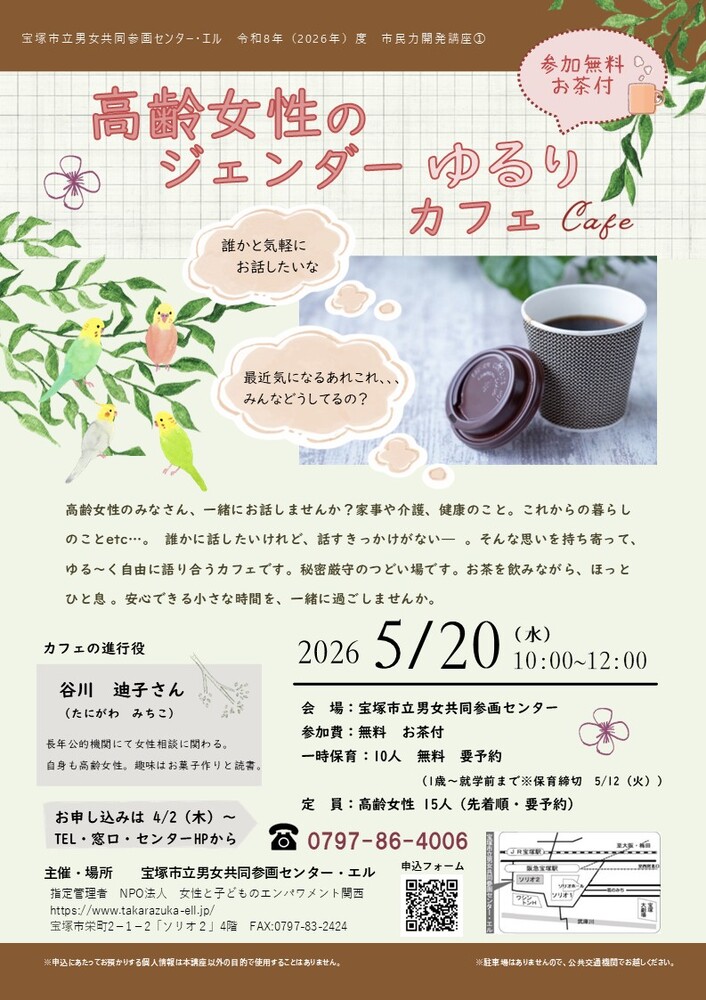 高齢女性のジェンダーゆるりカフェ