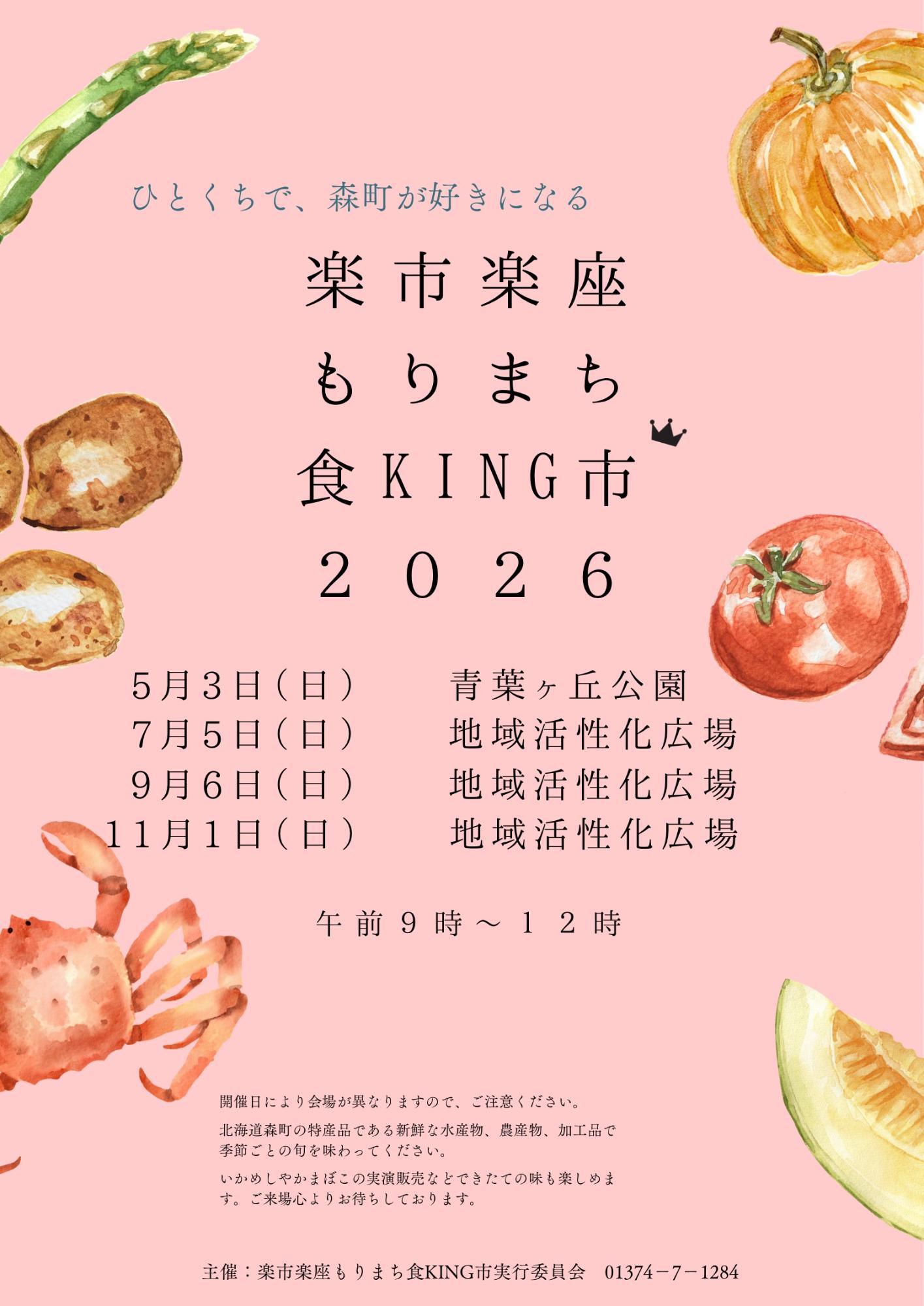 楽市楽座 もりまち食KING市