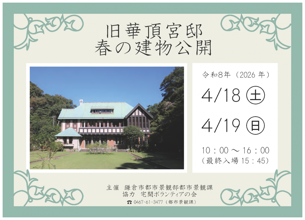 旧華頂宮邸 春の建物公開