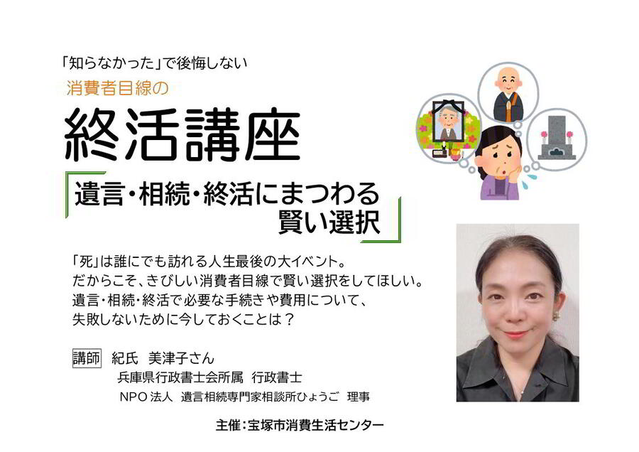 終活講座「遺言・相続・終活にまつわる賢い選択」