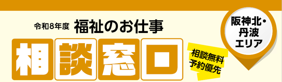 福祉のお仕事探しを応援します！