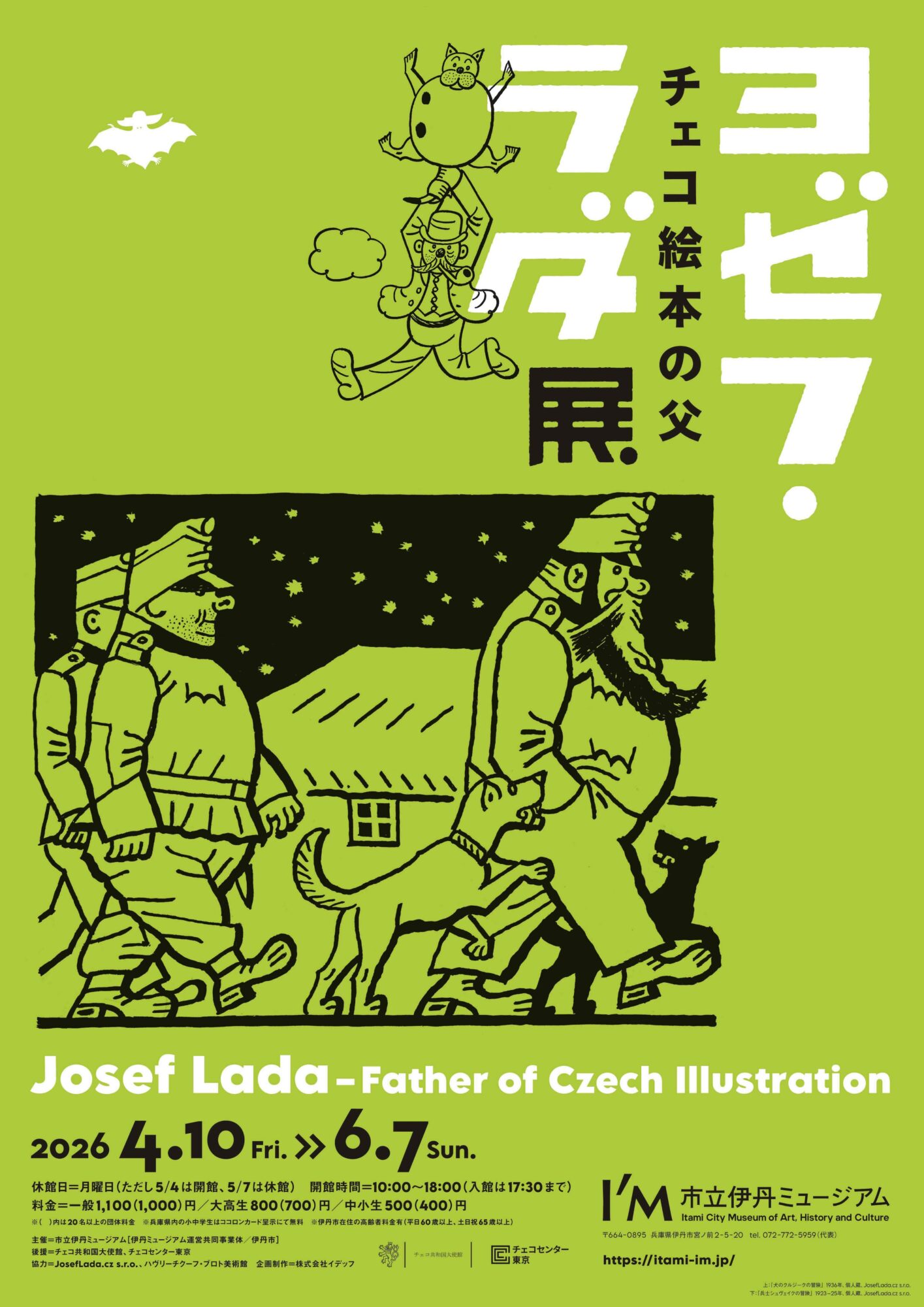 チェコ絵本の父　ヨゼフ・ラダ展