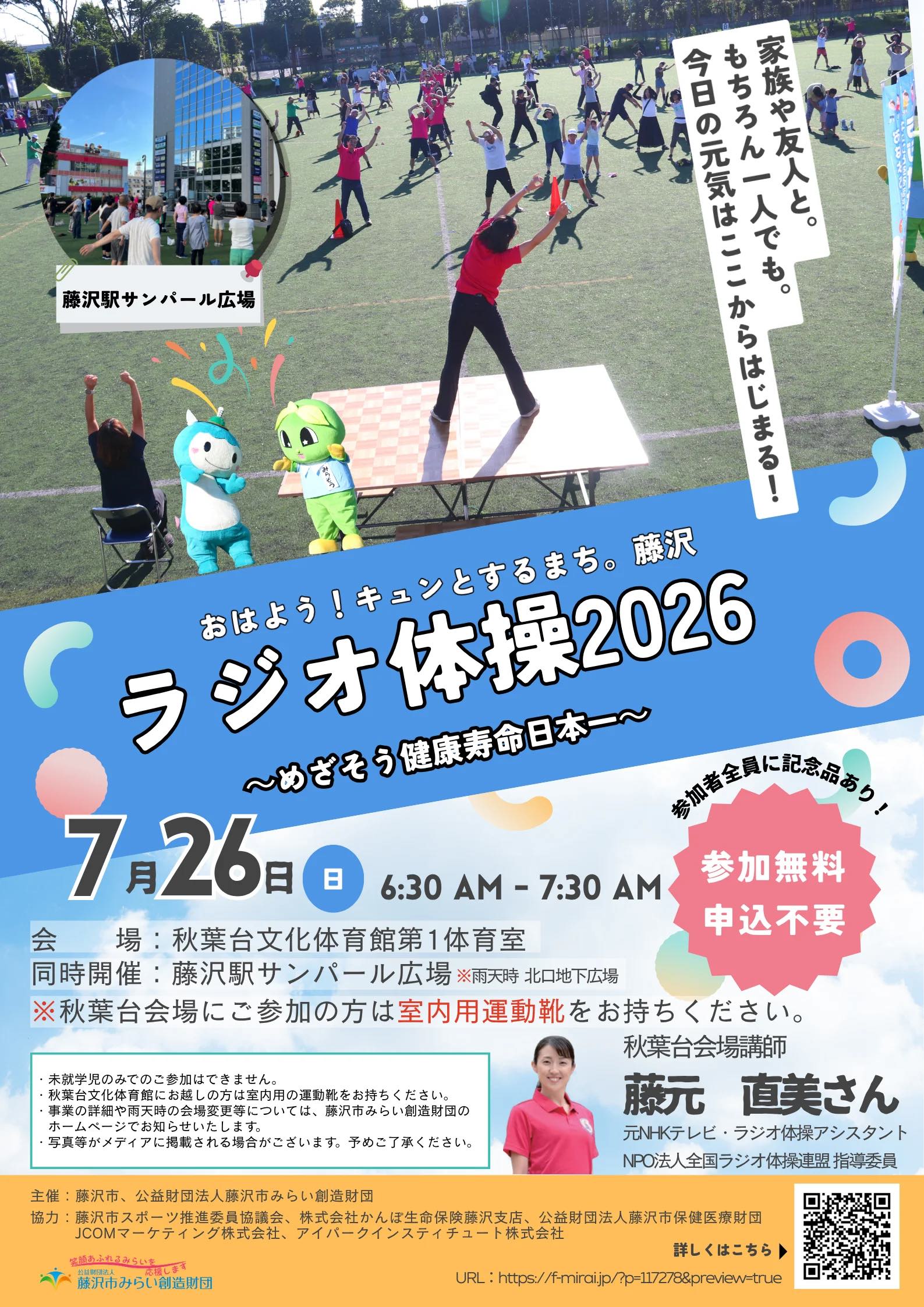 ラジオ体操2026