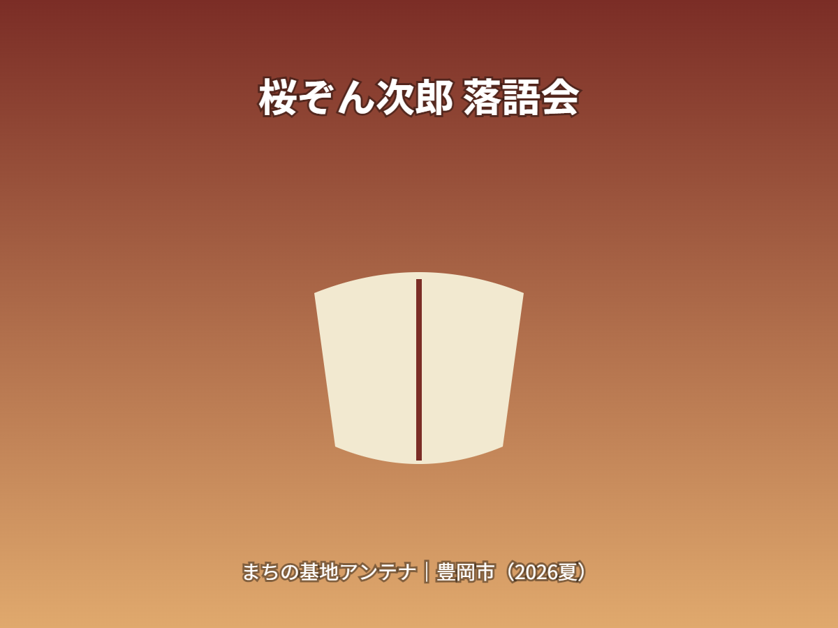 落語会（イメージ）