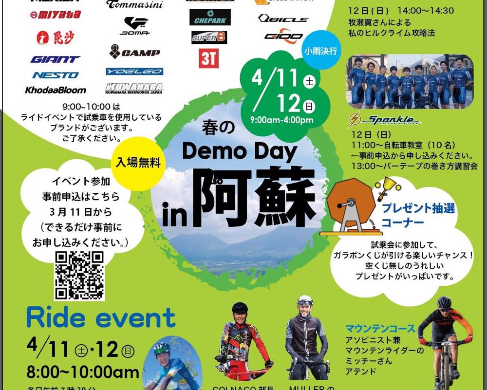 春のDemo Day in阿蘇