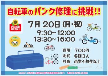 自転車のパンク修理