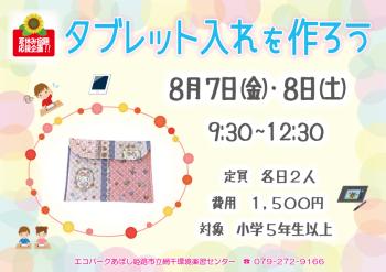タブレット入れ