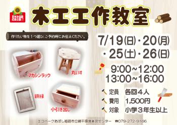 木工工作教室７月