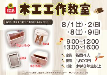 木工小作教室８月