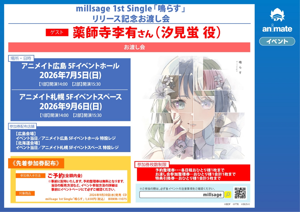 millsage 1st Single「鳴らす」リリース記念お渡し会