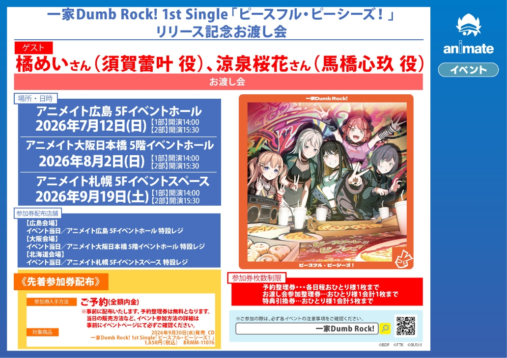 「ピースフル・ピーシーズ！」リリース記念お渡し会