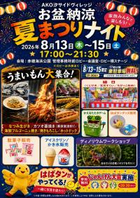 お盆納涼夏まつり