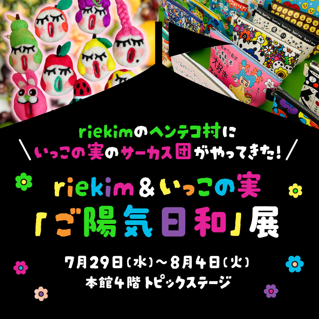 riekim＆いっこの実「ご陽気日和」展