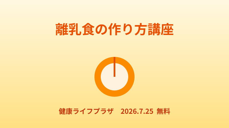 離乳食の作り方講座（7月25日）