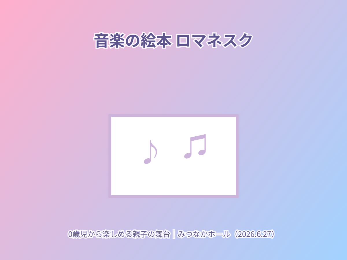 音楽の絵本ロマネスク（イメージ）