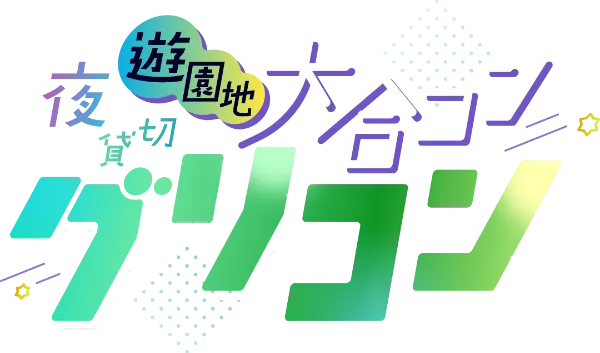 夜の遊園地貸切大合コン グリコン