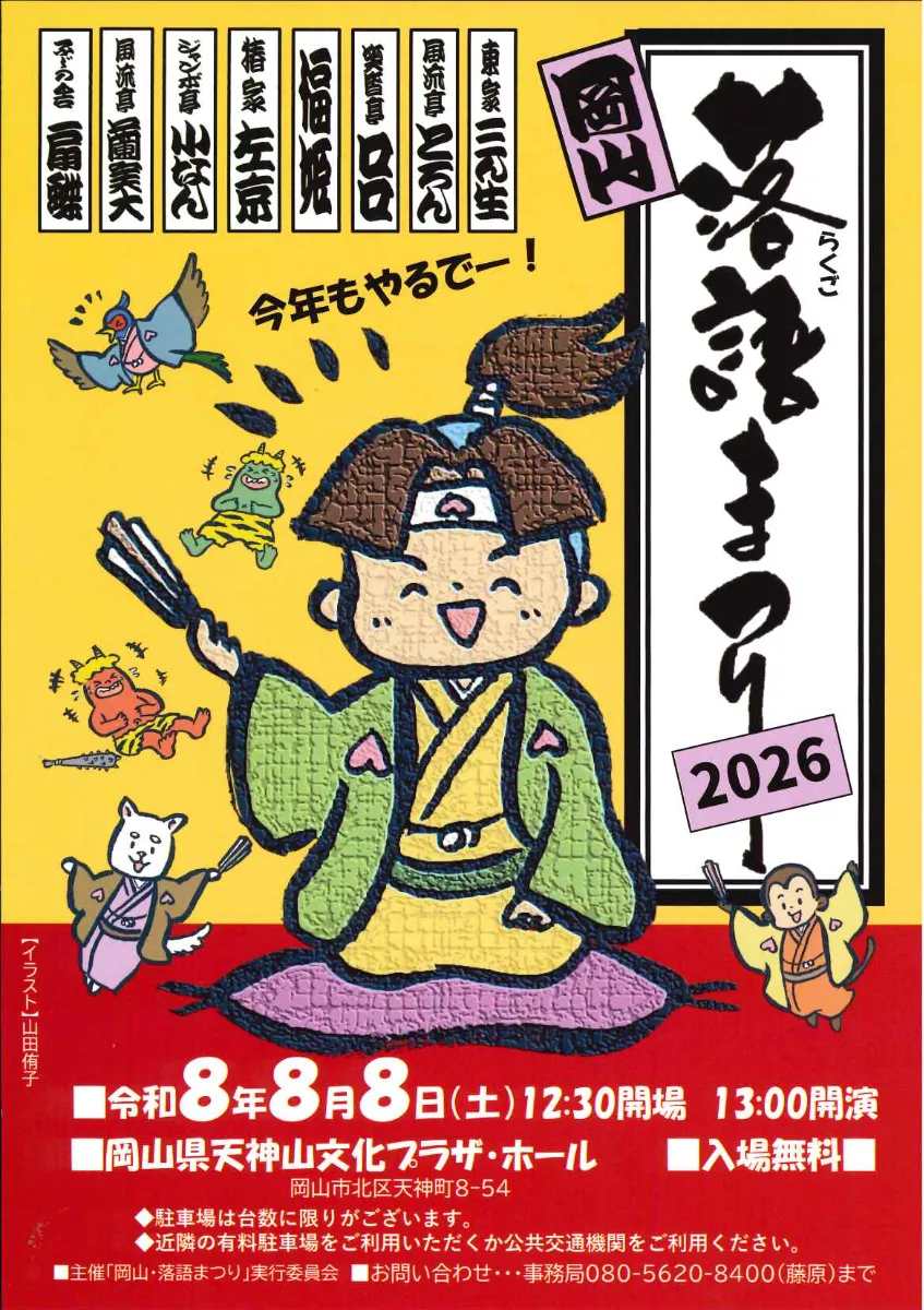 岡山・落語まつり2026