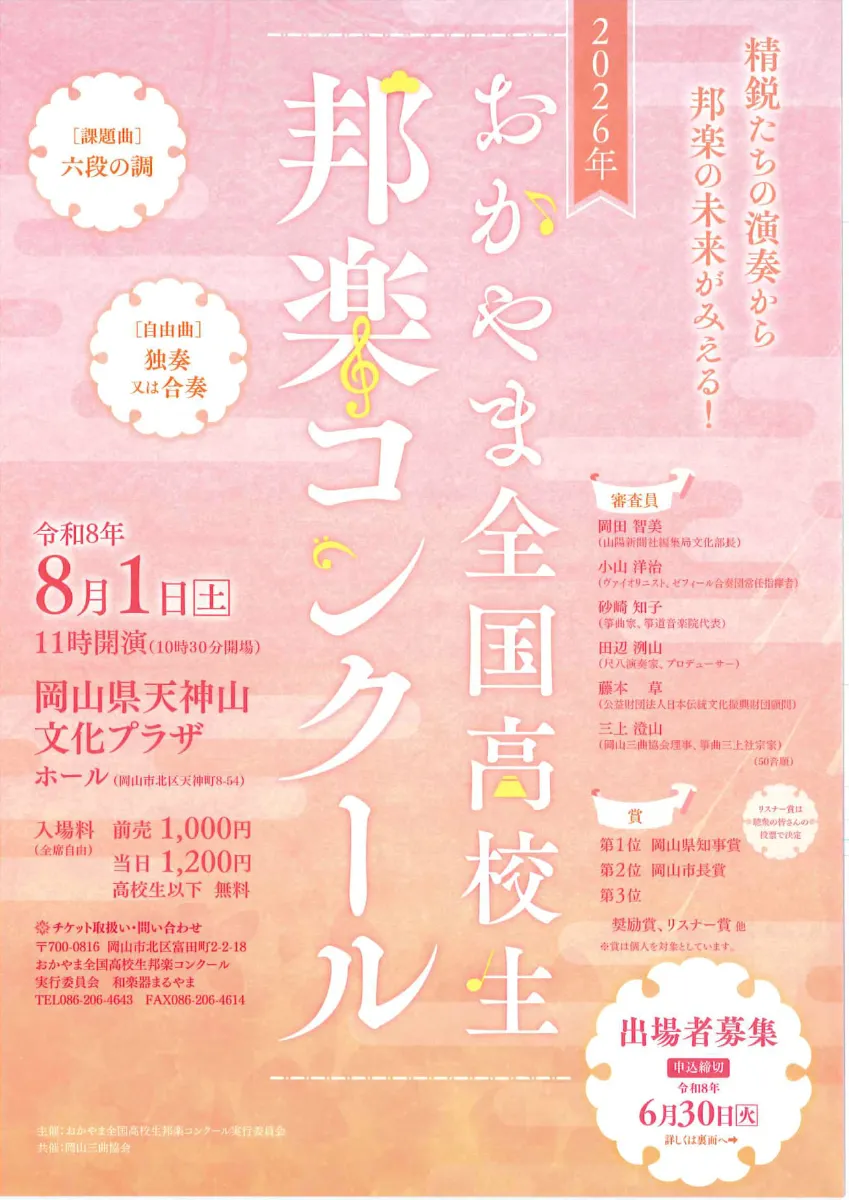 2026年 おかやま全国高校生邦楽コンクール