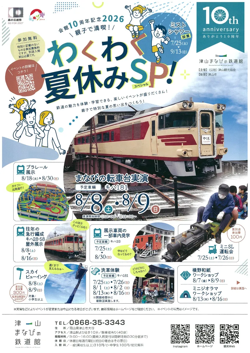 開館10周年記念2026 親子で満喫！わくわく夏休みSP！