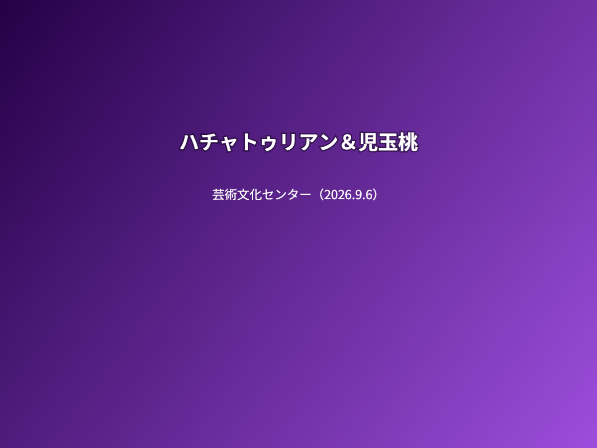 公演