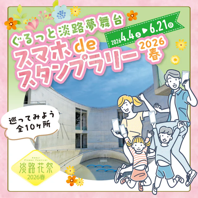 ぐるっと淡路夢舞台 スマホdeスタンプラリー
