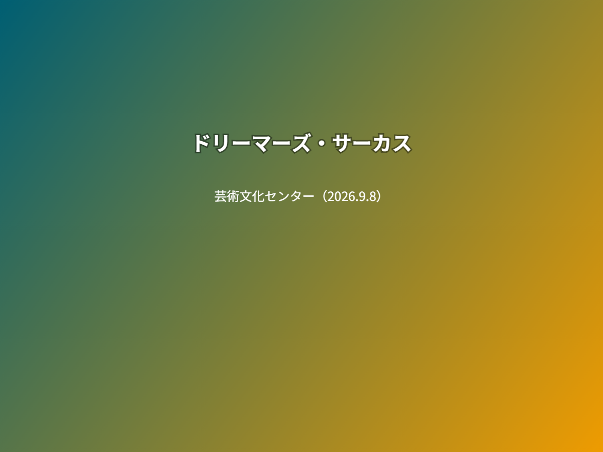 公演