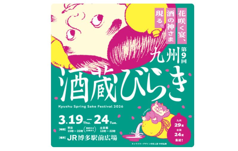 酒蔵びらきのアイキャッチ画像