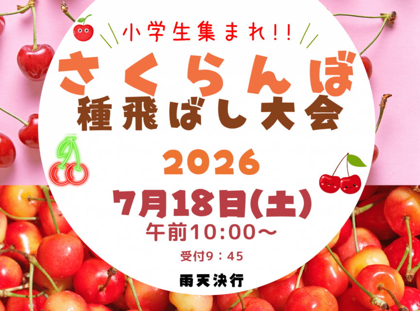 さくらんぼ種飛ばし大会 2026