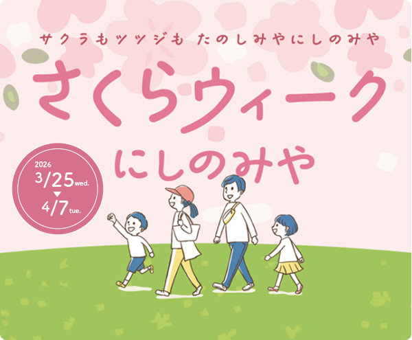 さくらウィーク