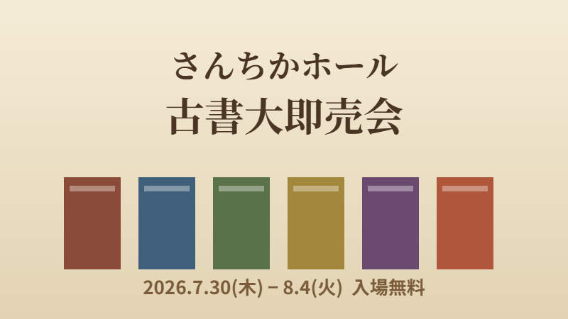 さんちかホール古書大即売会