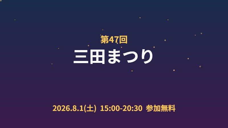 第47回三田まつり
