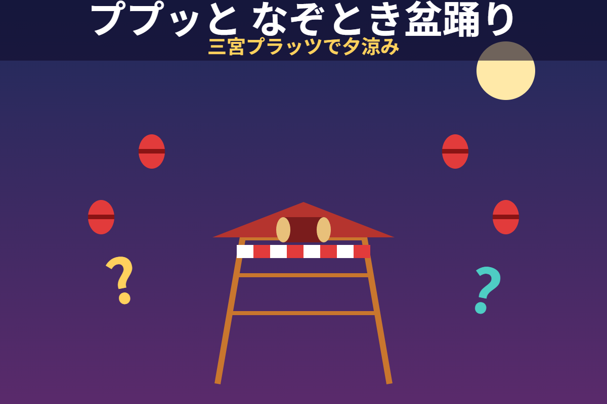 ププッと なぞとき盆踊り