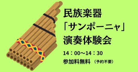 「サンポーニャ」演奏体験教室