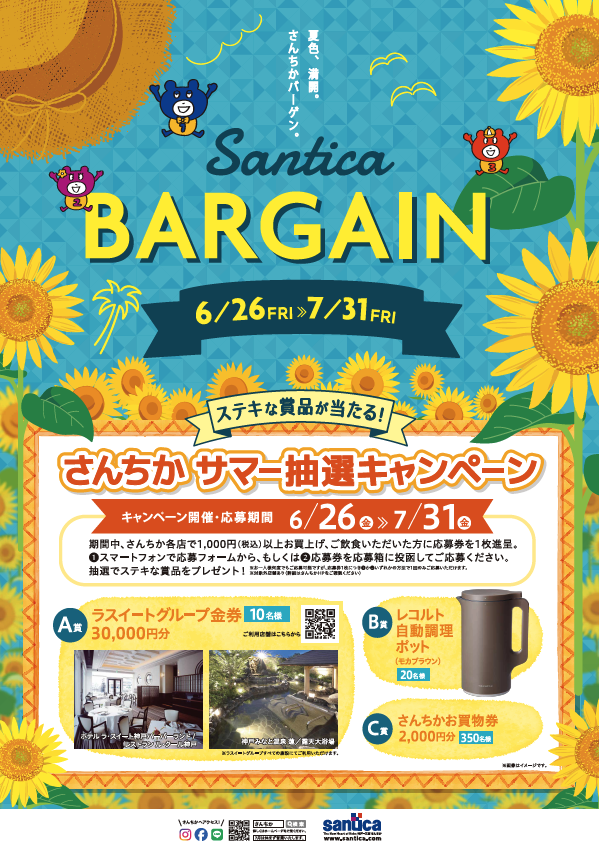 さんちかサマー抽選キャンペーン