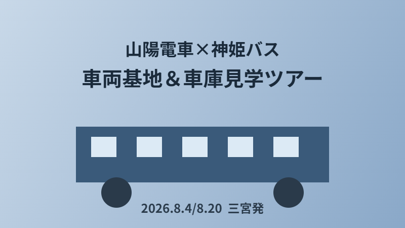 山陽電車×神姫バス 車両基地＆車庫見学ツアー