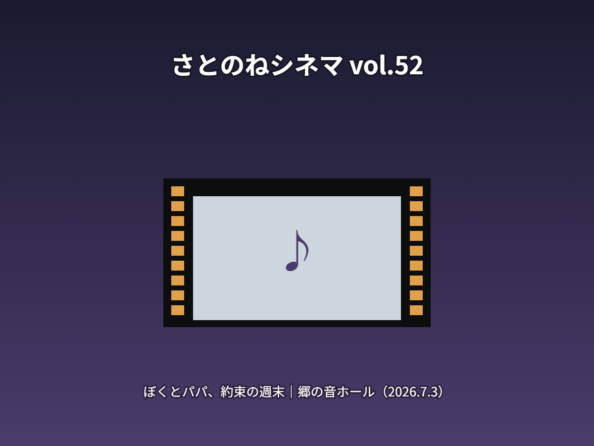 さとのねシネマ（イメージ）