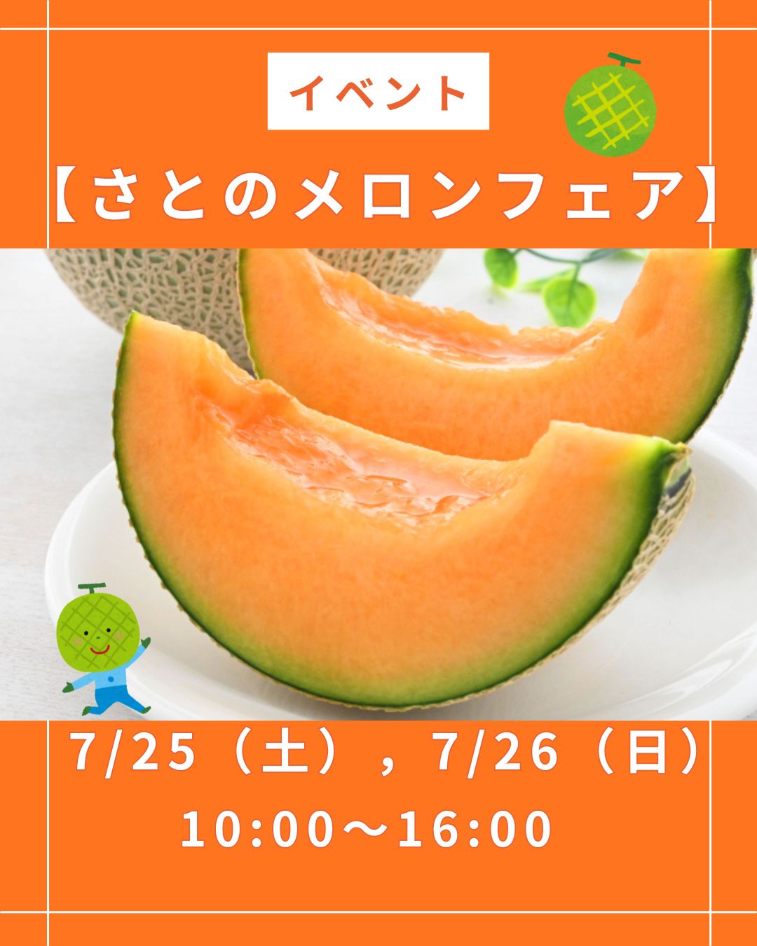 さとのメロンフェア